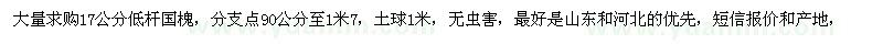 求購17公分國槐