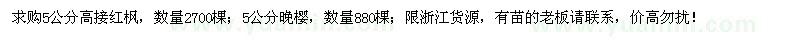 求購5公分高接紅楓、5公分晚櫻