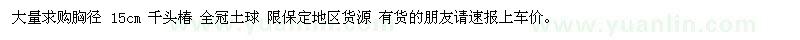 求購千頭椿