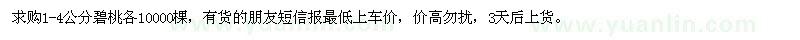 求購1-4公分碧桃各1萬棵