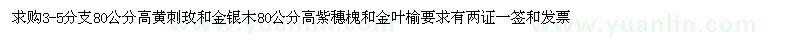 求購(gòu)80公分高黃刺玫和金銀木，紫穗槐和金葉榆