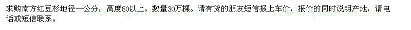 求購南方紅豆杉地徑一公分