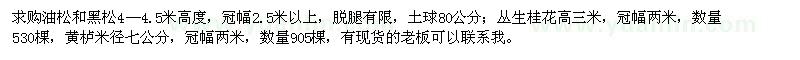 求購油松,黑松,叢生桂花,黃櫨
