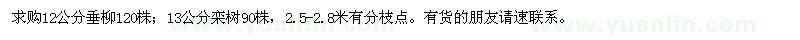 求購12公分垂柳,13公分欒樹