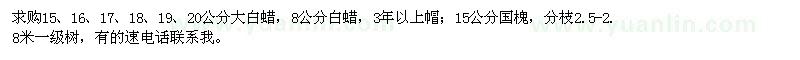 求購白蠟,國槐