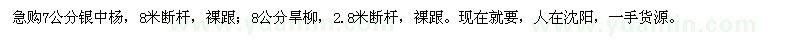 求購7公分銀中楊,8公分旱柳