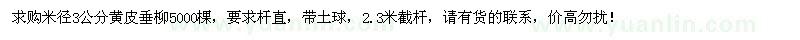 求購(gòu)米徑3公分黃皮垂柳5000棵