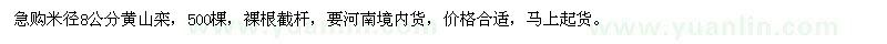 求購(gòu)米徑8公分黃山欒