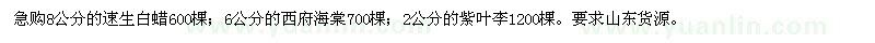 求購速生白蠟,西府海棠,紫葉李