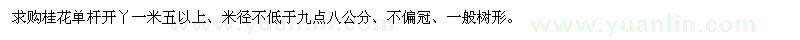 求購(gòu)米徑不低于九點(diǎn)八公分桂花