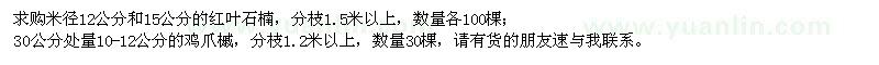 求購紅葉石楠,雞爪槭