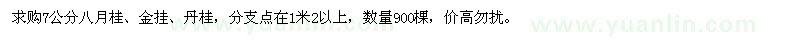 求購7公分桂花