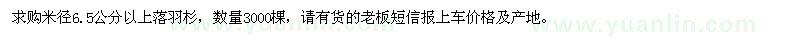 求購米徑6.5公分以上落羽杉3000棵