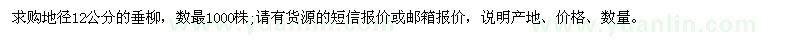求購地徑12公分的垂柳