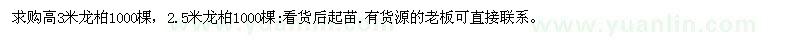 求購(gòu)高3米龍柏1000棵