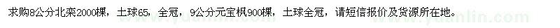 求購8公分北欒，9公分元寶楓