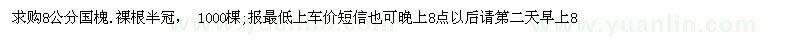 求購8公分國槐