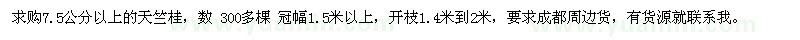 求購7.5公分以上的天竺桂 數(shù) 300多棵