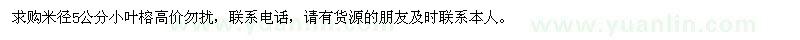 求購米徑5公分小葉榕高價勿擾