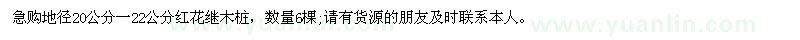 求購急購地徑20公分一22公分紅花繼木樁
