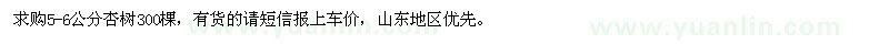 求購(gòu)5-6公分杏樹