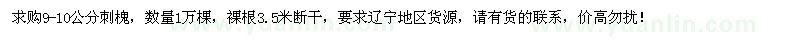 求購9-10公分刺槐1萬棵
