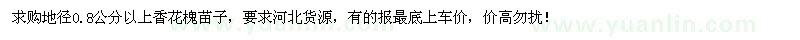 求購地徑0.8公分以上香花槐