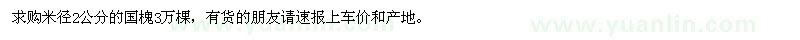 求購米徑2公分的國槐