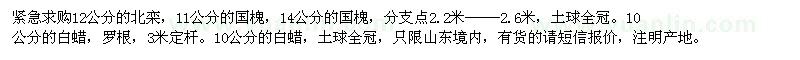 求購國槐，白蠟