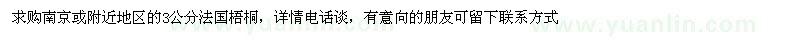 求購(gòu) 南京或附近地區(qū)的3公分法國(guó)梧桐