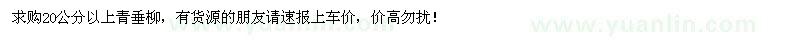 求購20公分以上青垂柳