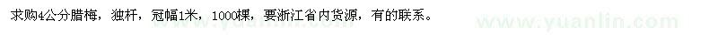 求購4公分臘梅