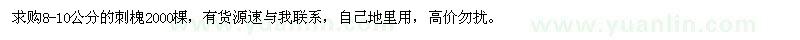 求購8-10公分的刺槐