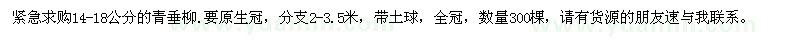 求購緊急求購14-18公分的青垂柳