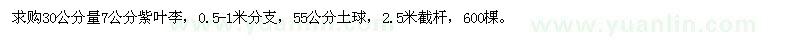 求購(gòu)30公分量7公分紫葉李