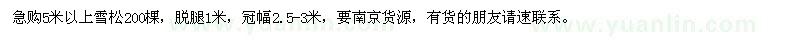 求購5米以上雪松