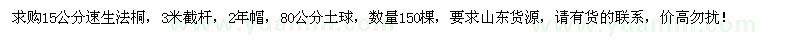 求購15公分速生法桐150棵