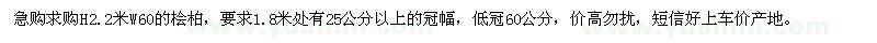 求購H2.2米W60的檜柏