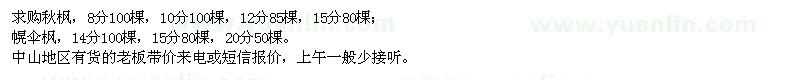 求購秋楓,幌傘楓