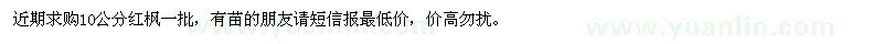 求購(gòu)10公分紅楓