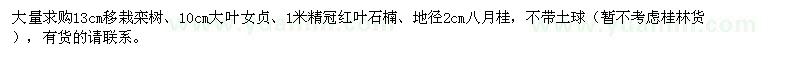 求購10cm大葉女貞,13cm移栽欒樹,1米冠紅葉石楠