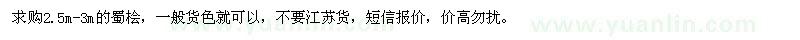 求購2.5m-3m的蜀檜