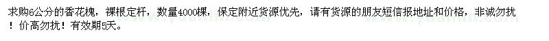 求購(gòu)6公分的香花槐