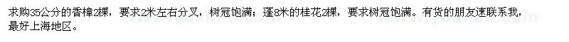 求購35公分的香樟,蓬8米的桂花
