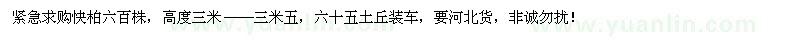 求購檜柏六百株