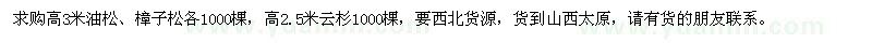 求購油松、樟子松、云杉