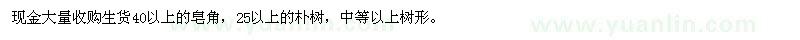 求購皂角、樸樹