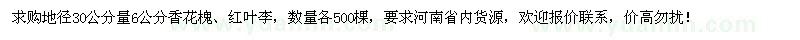 求購(gòu)30量6公分香花槐、紅葉李各500棵