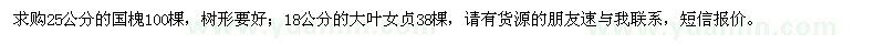 求購25公分的國槐,18公分的大葉女貞