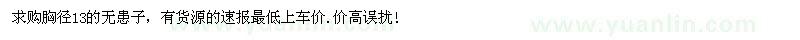 求購胸徑13的無患子